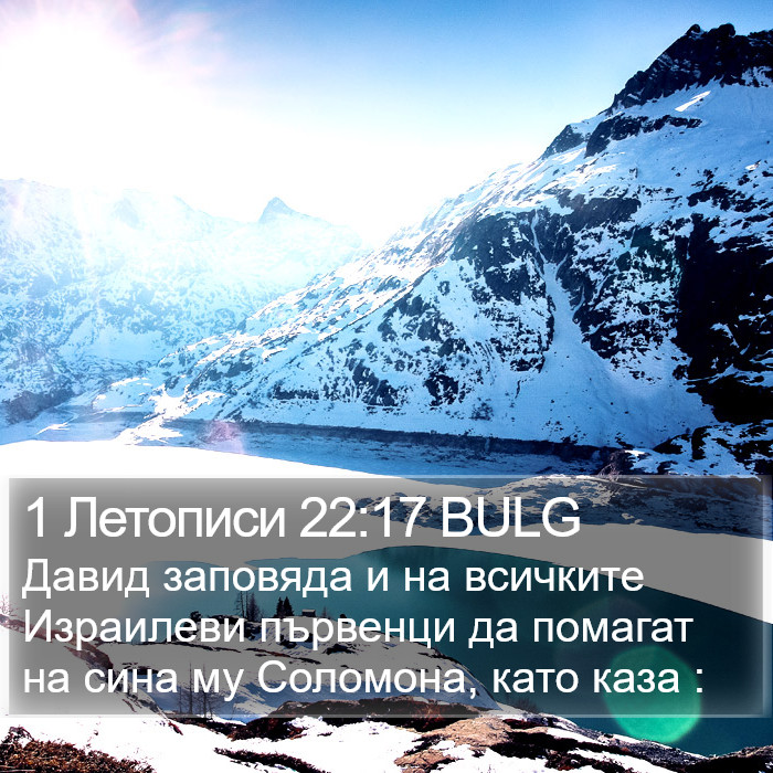 1 Летописи 22:17 BULG Bible Study