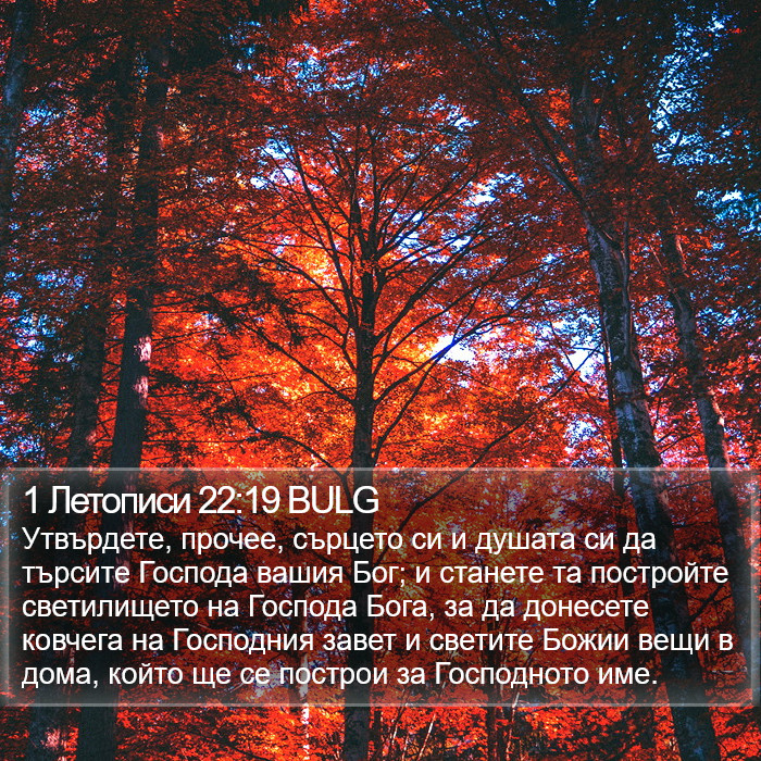 1 Летописи 22:19 BULG Bible Study