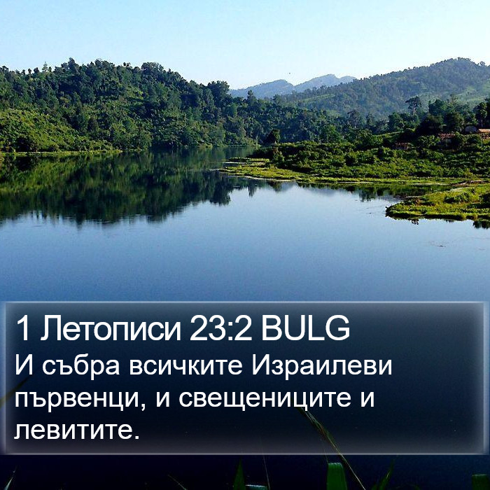 1 Летописи 23:2 BULG Bible Study