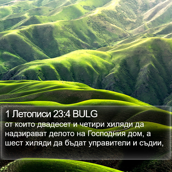 1 Летописи 23:4 BULG Bible Study