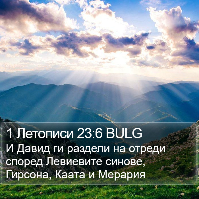 1 Летописи 23:6 BULG Bible Study