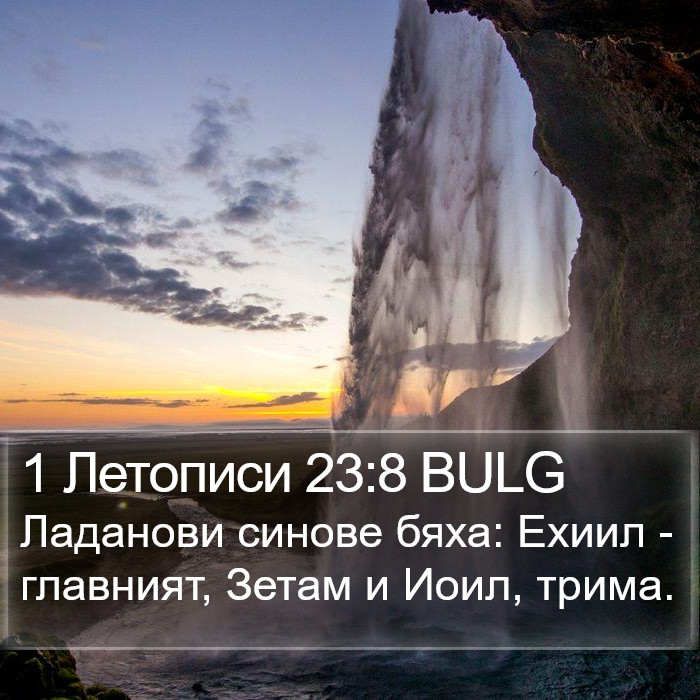 1 Летописи 23:8 BULG Bible Study