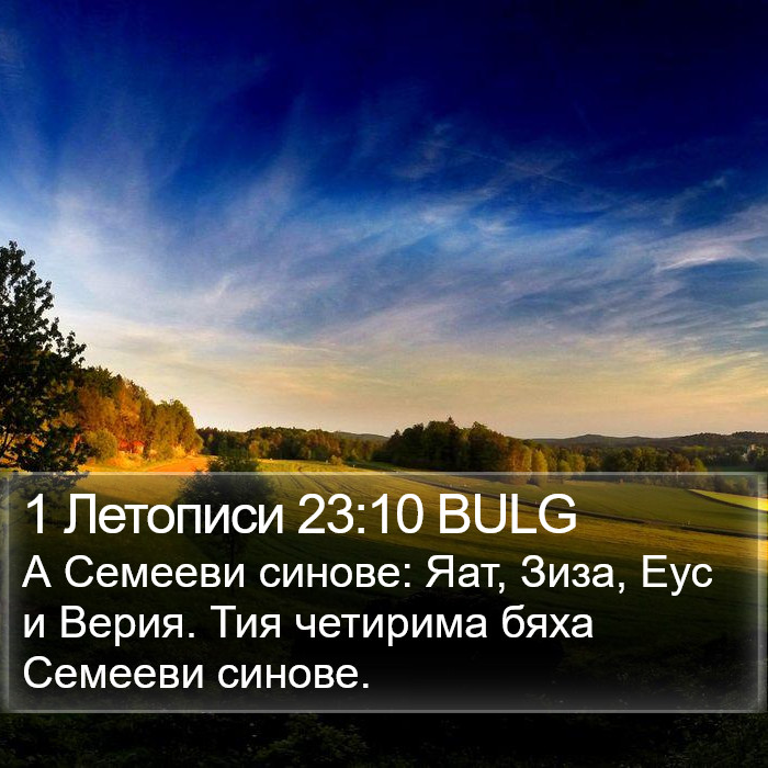 1 Летописи 23:10 BULG Bible Study