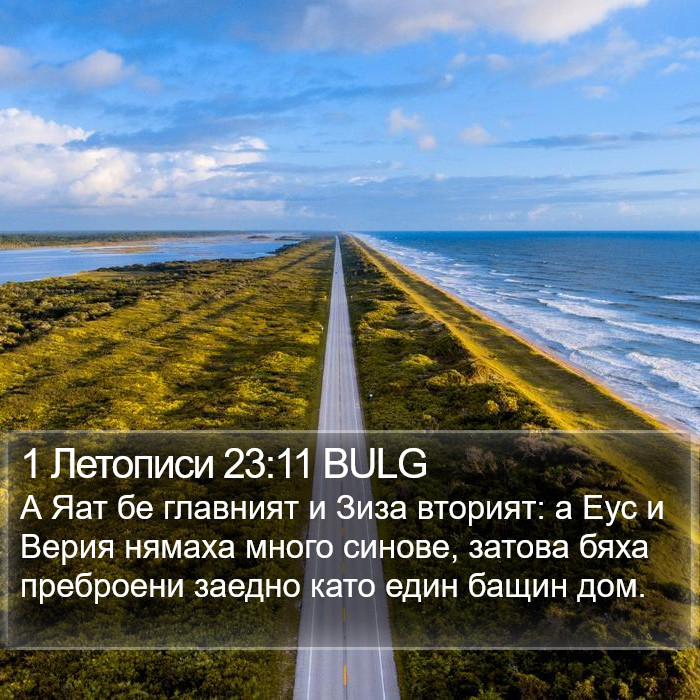 1 Летописи 23:11 BULG Bible Study