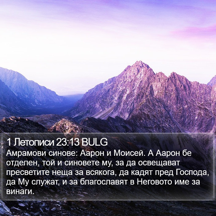 1 Летописи 23:13 BULG Bible Study