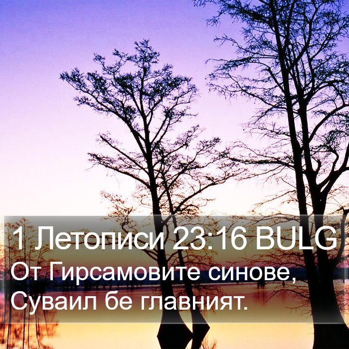 1 Летописи 23:16 BULG Bible Study