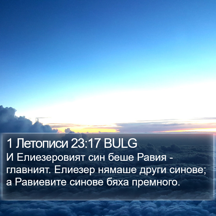 1 Летописи 23:17 BULG Bible Study