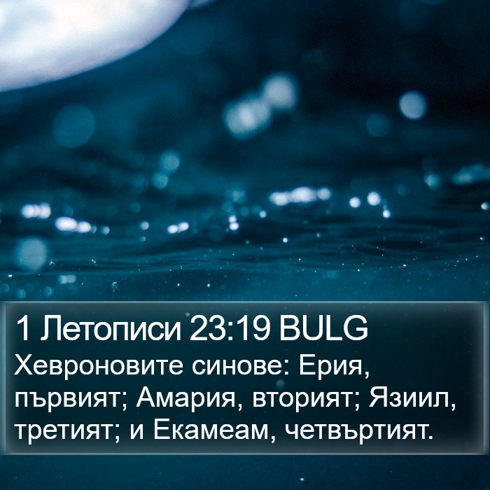 1 Летописи 23:19 BULG Bible Study