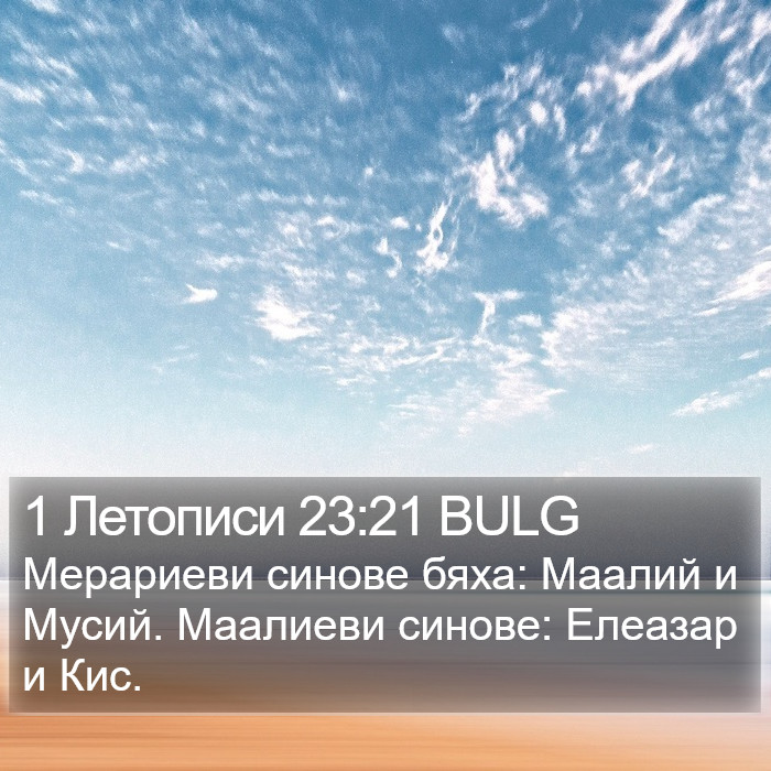 1 Летописи 23:21 BULG Bible Study