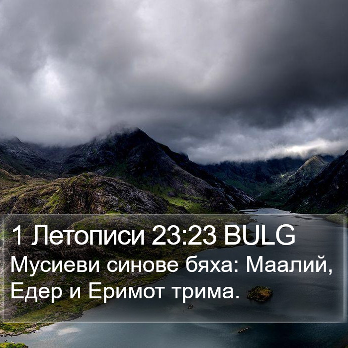 1 Летописи 23:23 BULG Bible Study