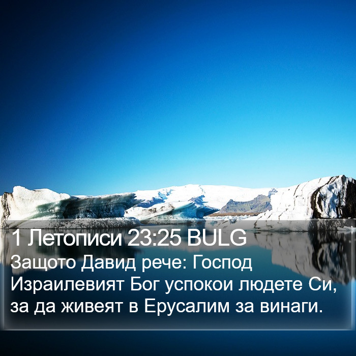 1 Летописи 23:25 BULG Bible Study