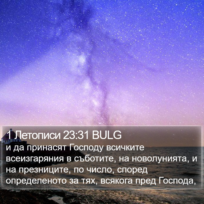 1 Летописи 23:31 BULG Bible Study