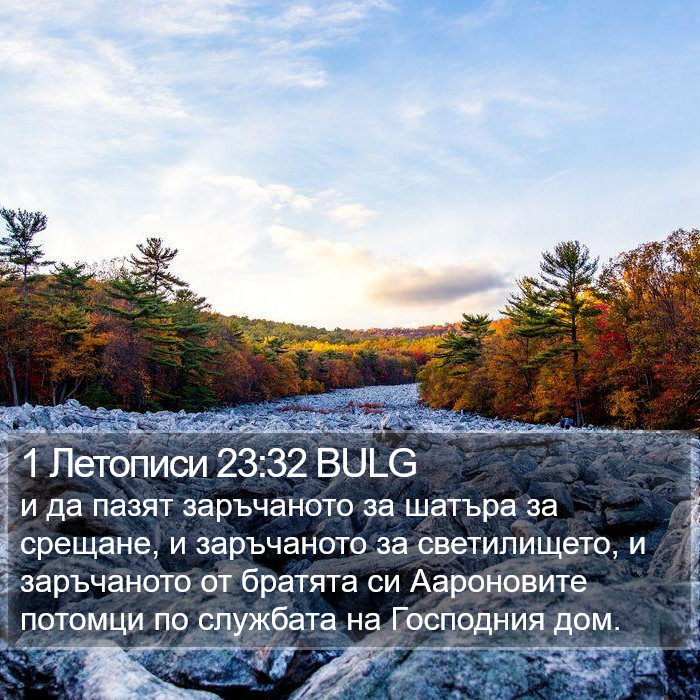 1 Летописи 23:32 BULG Bible Study