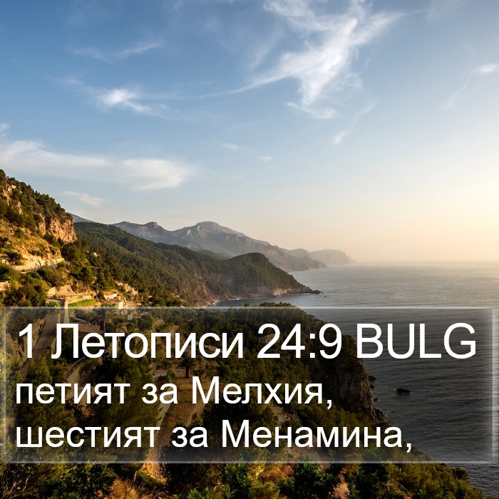 1 Летописи 24:9 BULG Bible Study