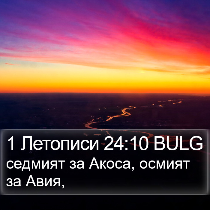 1 Летописи 24:10 BULG Bible Study