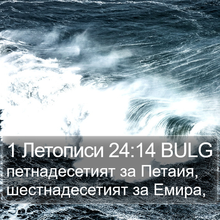 1 Летописи 24:14 BULG Bible Study