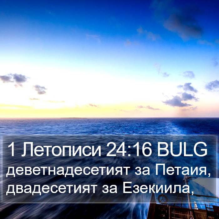 1 Летописи 24:16 BULG Bible Study