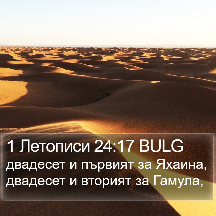 1 Летописи 24:17 BULG Bible Study