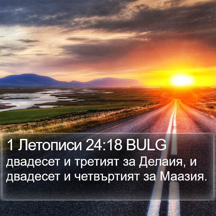 1 Летописи 24:18 BULG Bible Study