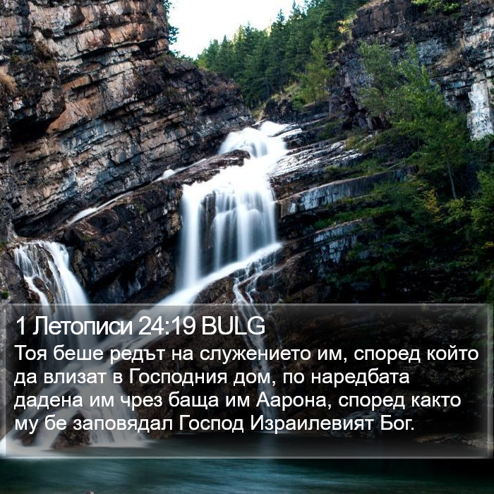 1 Летописи 24:19 BULG Bible Study