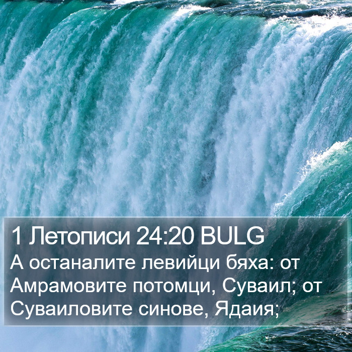 1 Летописи 24:20 BULG Bible Study