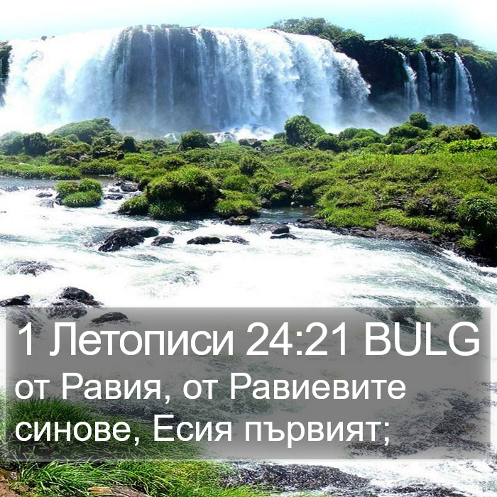 1 Летописи 24:21 BULG Bible Study