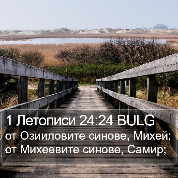 1 Летописи 24:24 BULG Bible Study