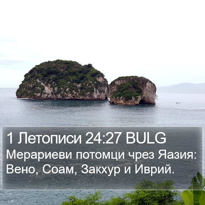 1 Летописи 24:27 BULG Bible Study