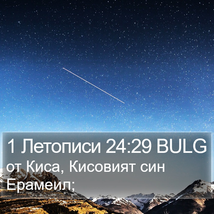 1 Летописи 24:29 BULG Bible Study