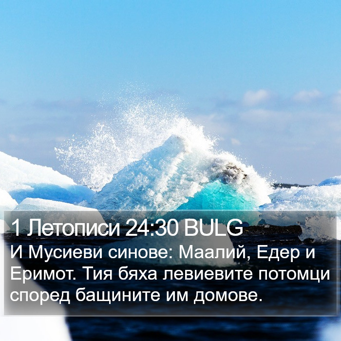 1 Летописи 24:30 BULG Bible Study