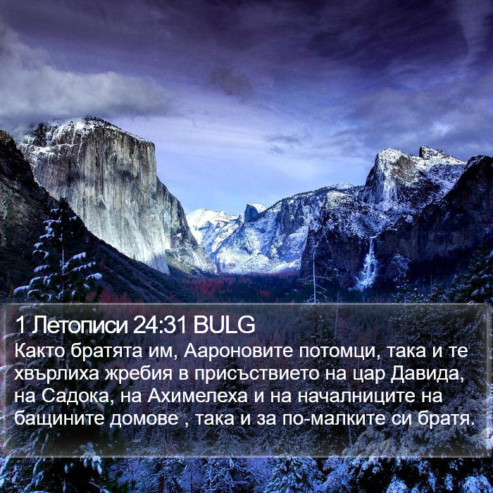 1 Летописи 24:31 BULG Bible Study