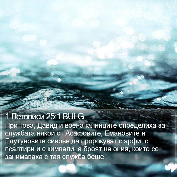 1 Летописи 25:1 BULG Bible Study