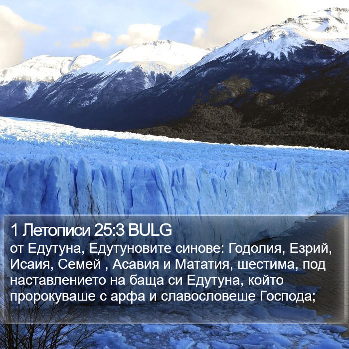 1 Летописи 25:3 BULG Bible Study