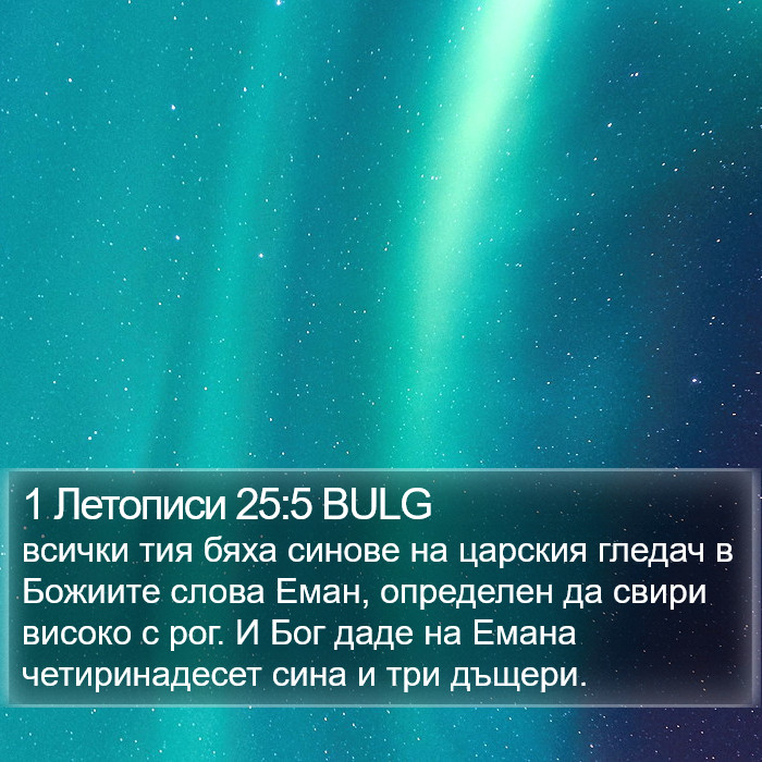 1 Летописи 25:5 BULG Bible Study