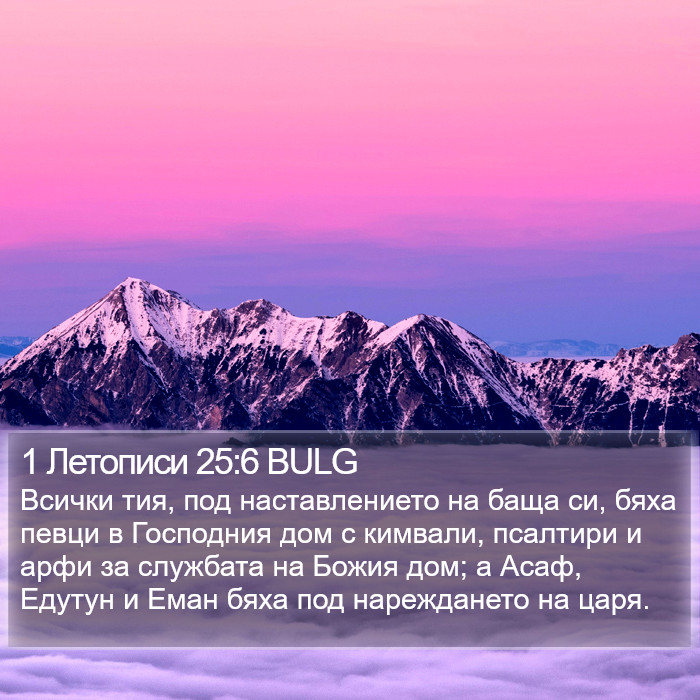 1 Летописи 25:6 BULG Bible Study