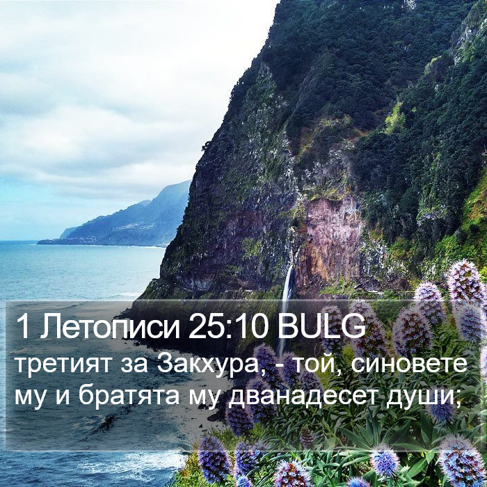 1 Летописи 25:10 BULG Bible Study