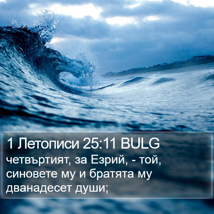 1 Летописи 25:11 BULG Bible Study