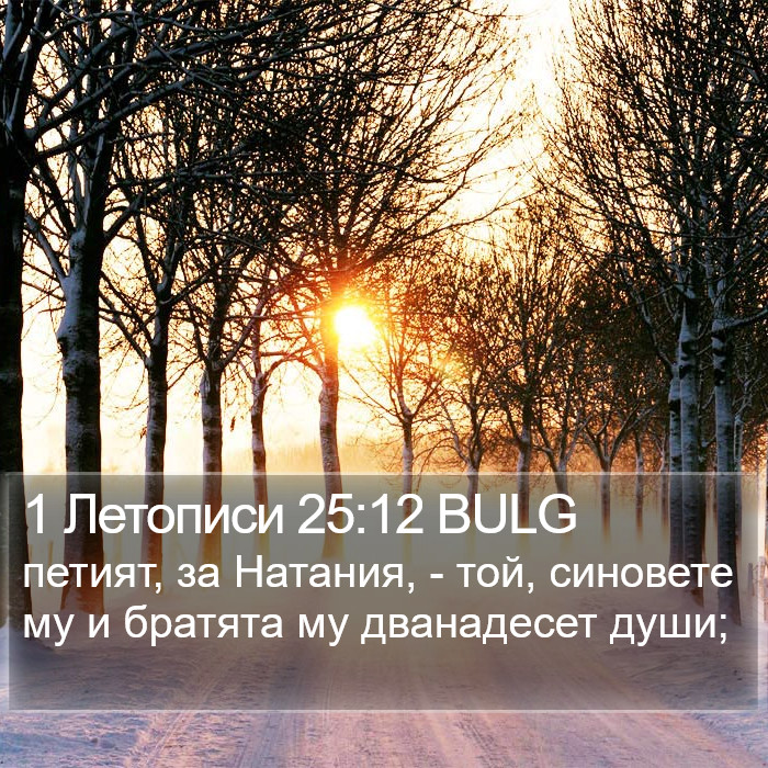 1 Летописи 25:12 BULG Bible Study