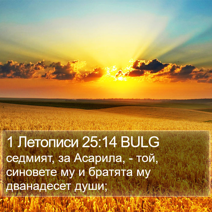 1 Летописи 25:14 BULG Bible Study