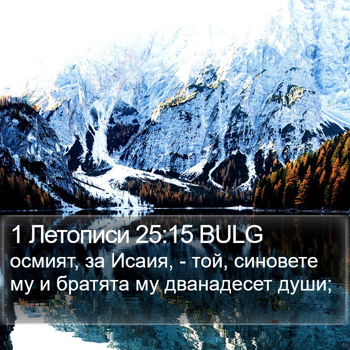 1 Летописи 25:15 BULG Bible Study