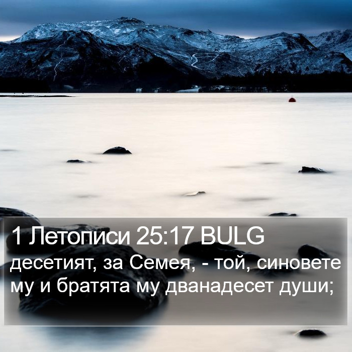 1 Летописи 25:17 BULG Bible Study