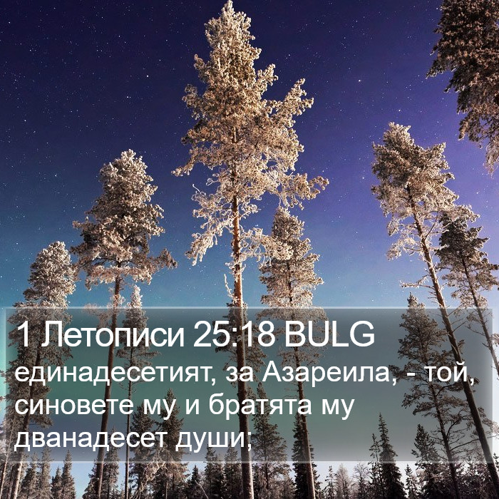 1 Летописи 25:18 BULG Bible Study