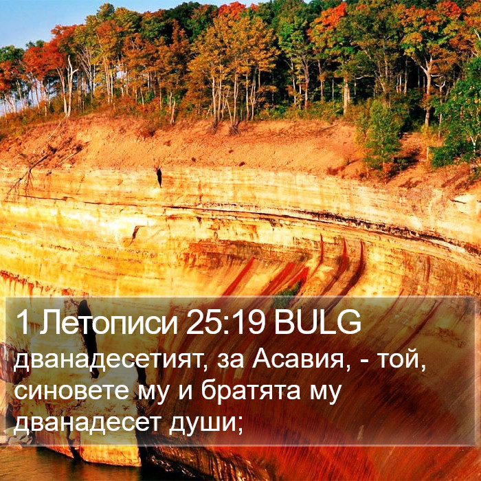 1 Летописи 25:19 BULG Bible Study