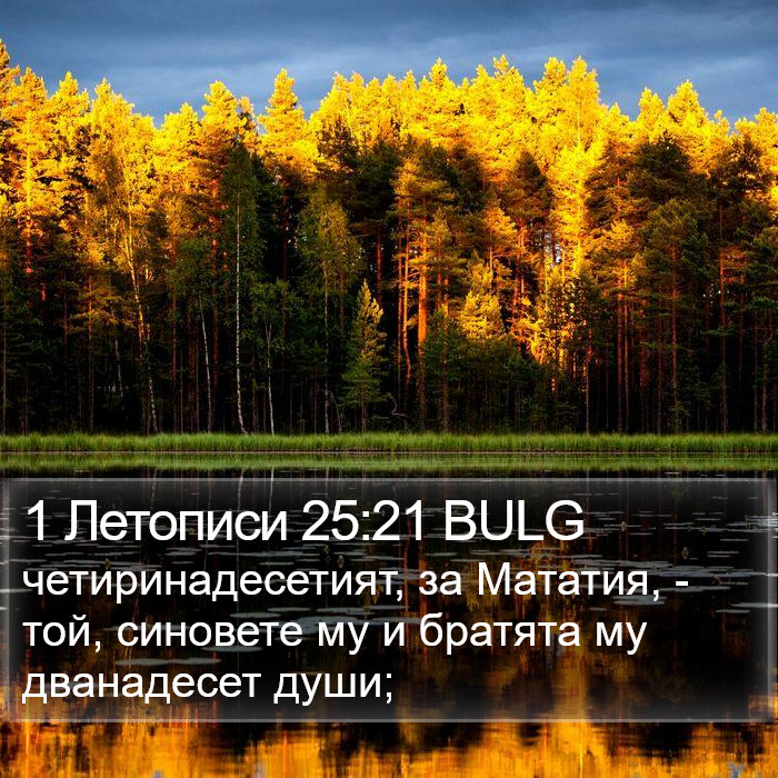 1 Летописи 25:21 BULG Bible Study