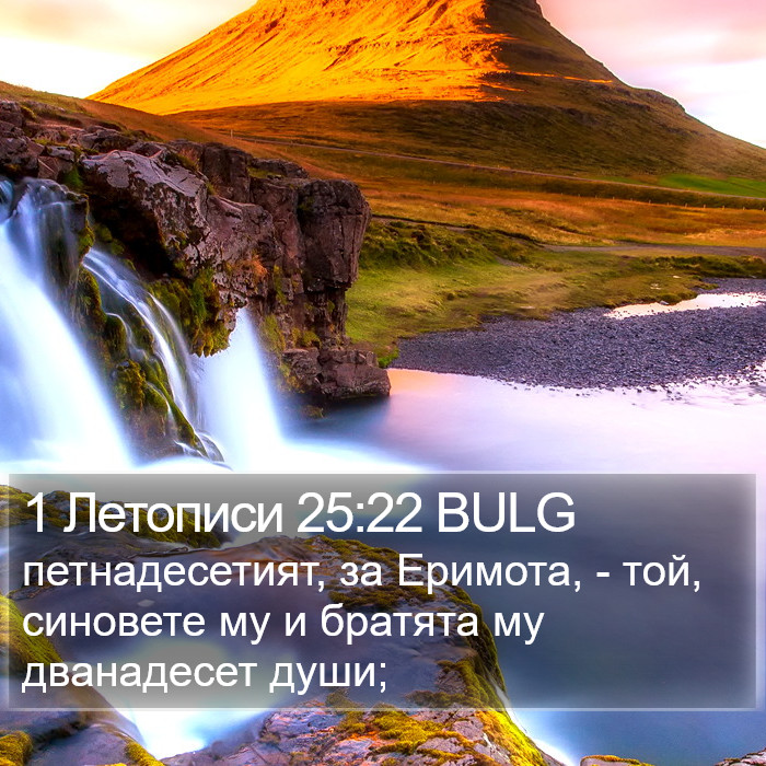 1 Летописи 25:22 BULG Bible Study