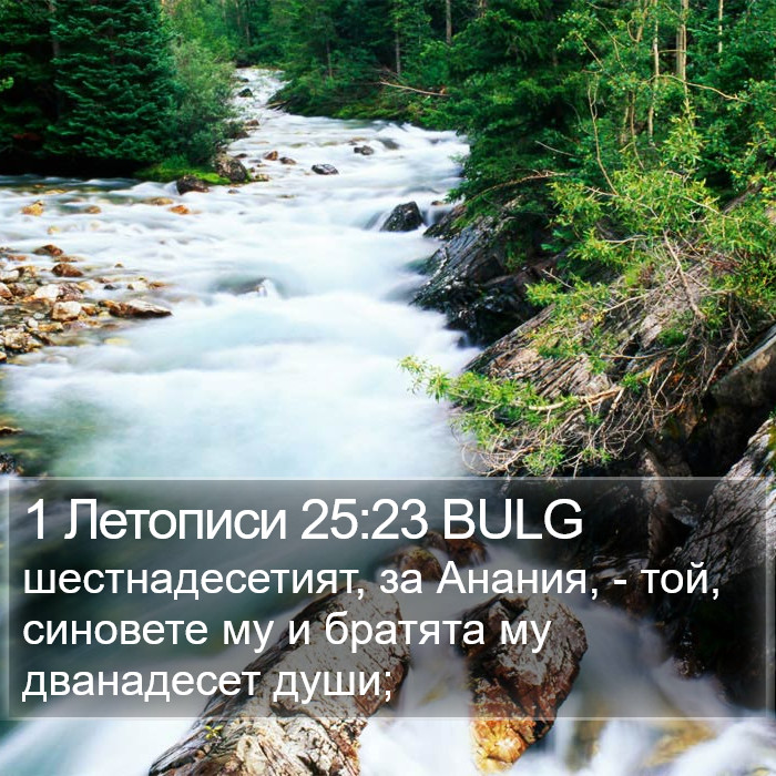 1 Летописи 25:23 BULG Bible Study