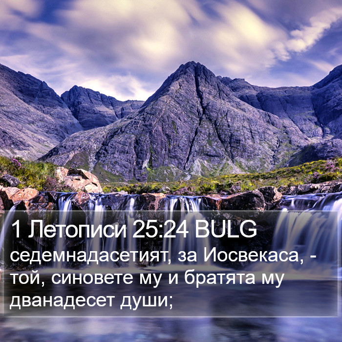 1 Летописи 25:24 BULG Bible Study