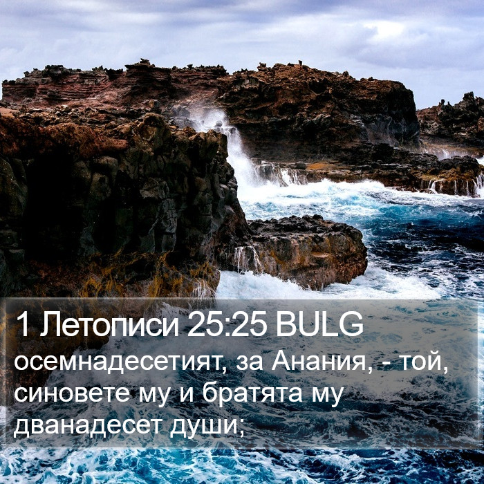 1 Летописи 25:25 BULG Bible Study