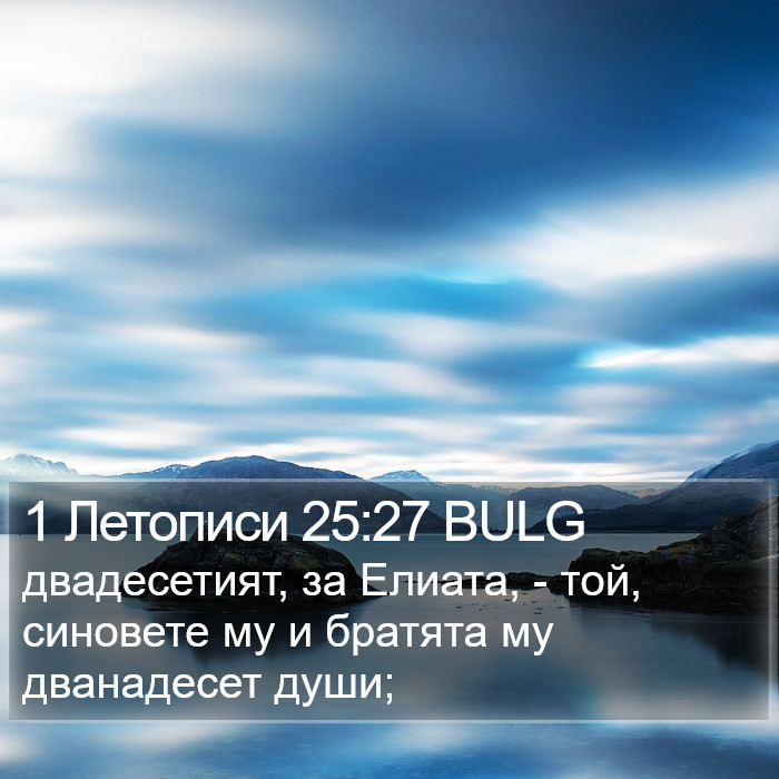 1 Летописи 25:27 BULG Bible Study