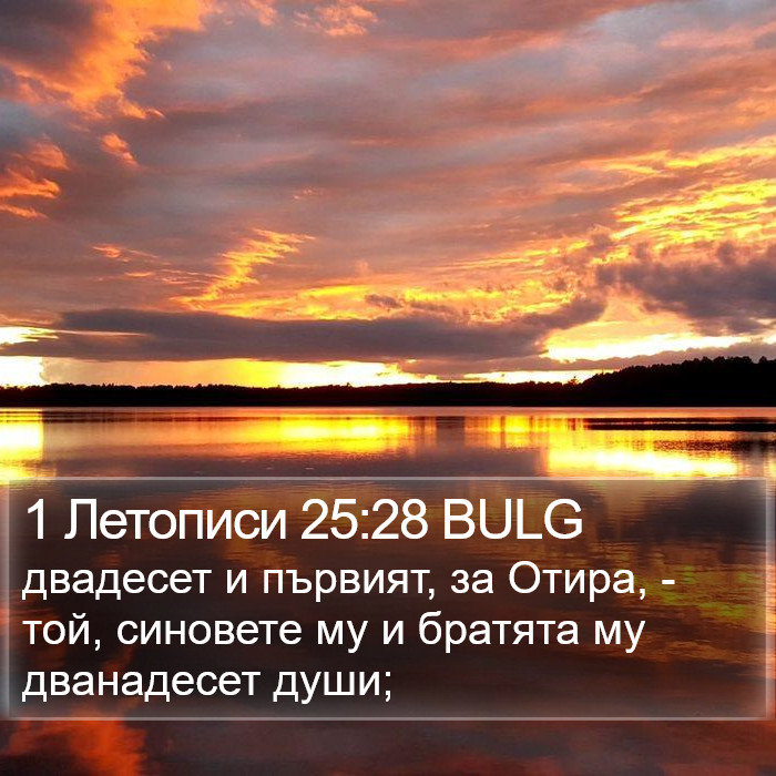 1 Летописи 25:28 BULG Bible Study